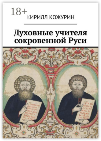 Обложка книги «Духовные учителя сокровенной Руси»