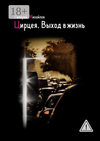 Обложка книги «Цирцея. Выход в жизнь»