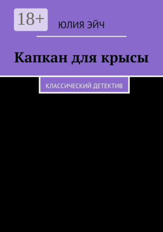 Обложка книги «Капкан для крысы. Классический детектив»