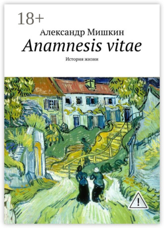 Обложка книги «Anamnesis vitae. История жизни»
