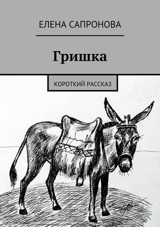Обложка книги «Гришка. Короткий рассказ»