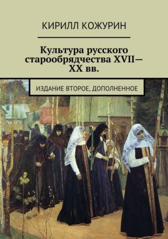Обложка книги «Культура русского старообрядчества XVII—XX вв. Издание второе, дополненное»
