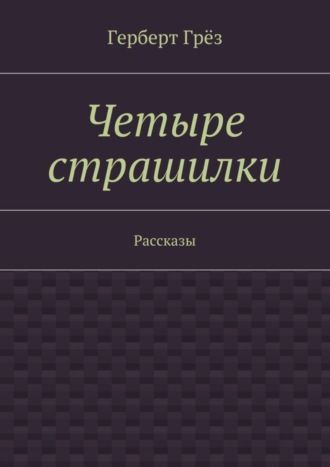 Обложка книги «Четыре страшилки. Рассказы»