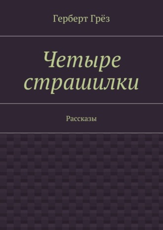 Герберт Грёз. Четыре страшилки. Рассказы