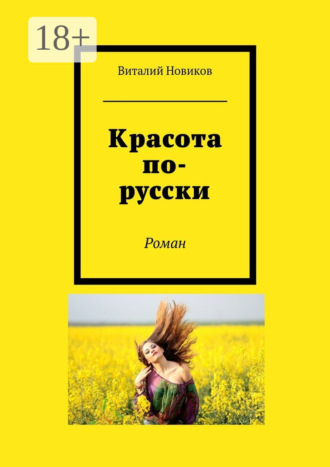 Обложка книги «Красота по-русски. Роман»