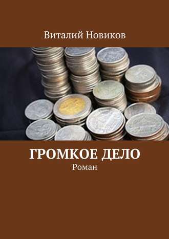 Виталий Новиков. Громкое дело. Роман