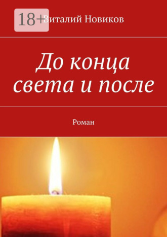 Обложка книги «До конца света и после. Роман»