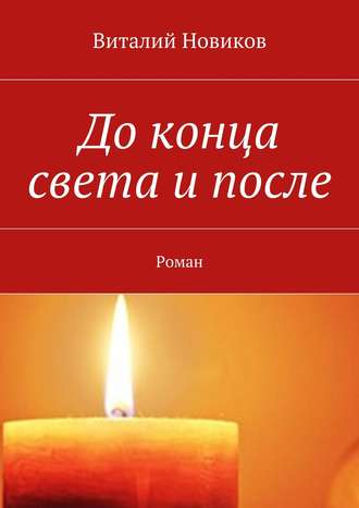 Виталий Новиков. До конца света и после. Роман