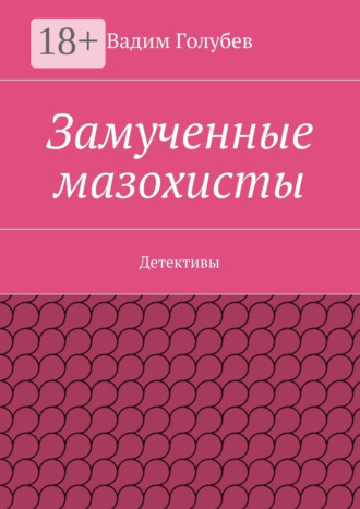 Обложка книги «Замученные мазохисты. Детективы»