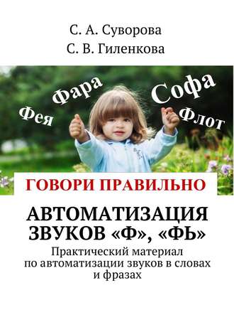 Обложка книги «Автоматизация звуков «Ф», «Фь». Практический материал по автоматизации звуков в словах и фразах»