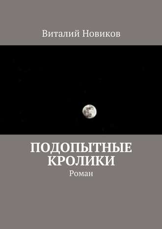 Обложка книги «Подопытные кролики. Роман»