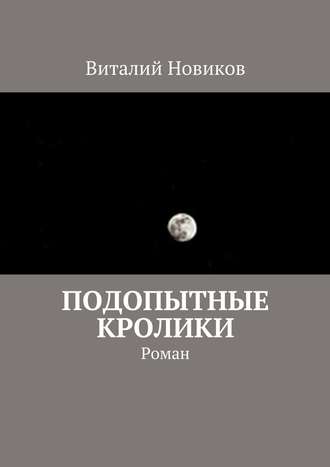 Виталий Новиков. Подопытные кролики. Роман