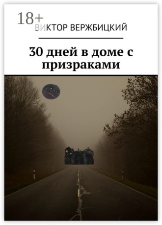 Обложка книги «30 дней в доме с призраками»