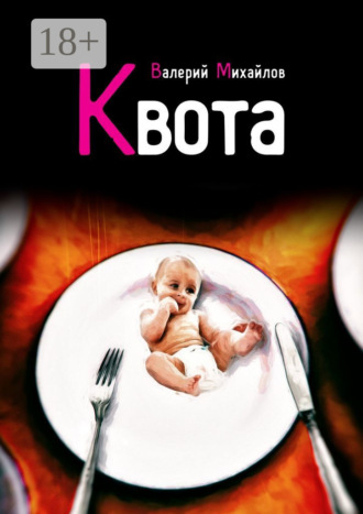 Обложка книги «Квота»