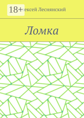 Обложка книги «Ломка»