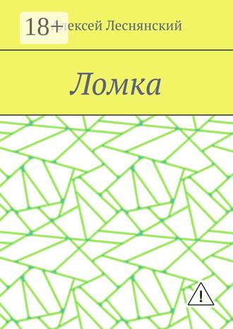 . Ломка