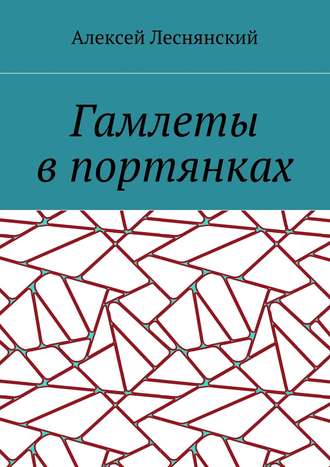 Алексей Васильевич Леснянский. Гамлеты в портянках