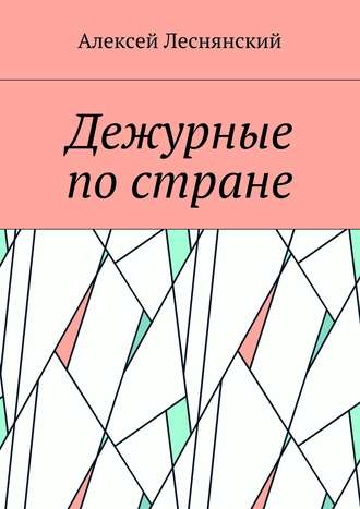 Алексей Леснянский. Дежурные по стране