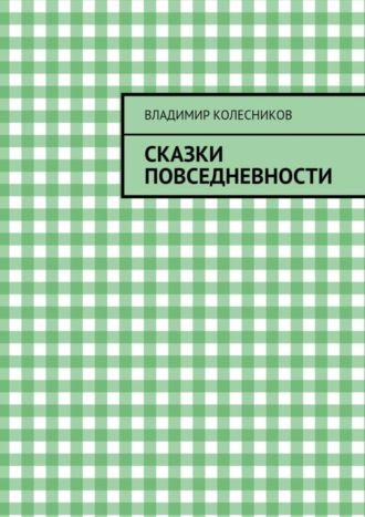 Обложка книги «Сказки повседневности»