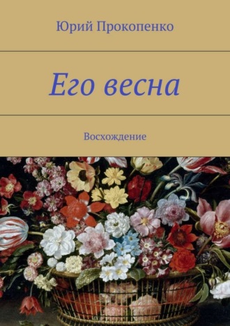 Обложка книги «Его весна. Восхождение»