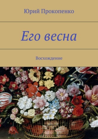 Юрий Иванович Прокопенко. Его весна. Восхождение