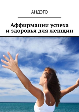 Обложка книги «Аффирмации успеха и здоровья для женщин»