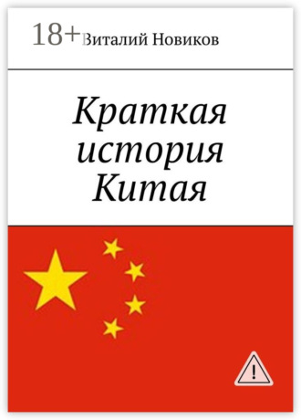Обложка книги «Краткая история Китая»