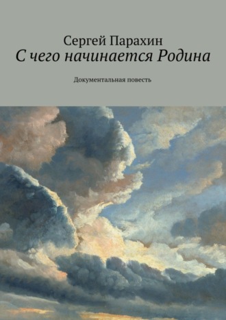 Обложка книги «С чего начинается Родина. Документальная повесть»