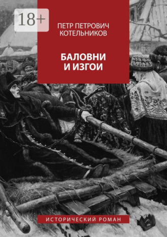 Обложка книги «Баловни и изгои. Исторический роман»