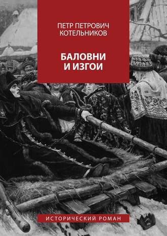 Петр Петрович Котельников. Баловни и изгои. Исторический роман