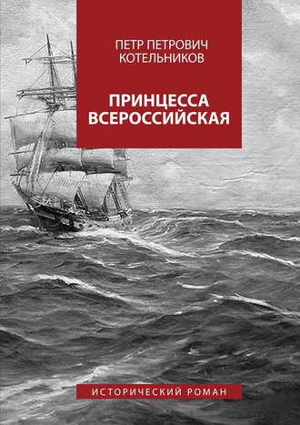 Петр Петрович Котельников. Принцесса Всероссийская. Исторический роман