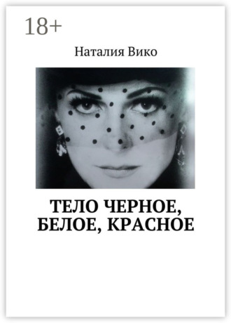 Обложка книги «Тело черное, белое, красное»