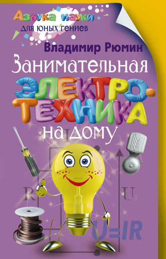Обложка книги «Занимательная электротехника на дому»