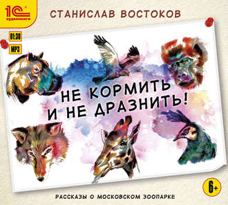 Обложка книги «Не кормить и не дразнить!»