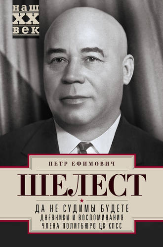 Обложка книги «Да не судимы будете. Дневники и воспоминания члена политбюро ЦК КПСС»