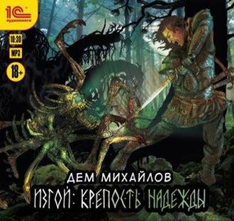 Обложка книги «Изгой. Крепость надежды»