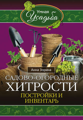 Обложка книги «Садово-огородные хитрости. Постройки и инвентарь»