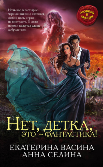 Обложка книги «Нет, детка, это – фантастика!»