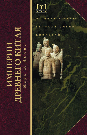 Обложка книги «Империи Древнего Китая. От Цинь к Хань. Великая смена династий»