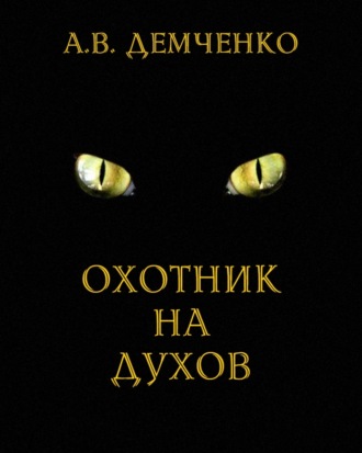 Обложка книги «Охотник на духов»