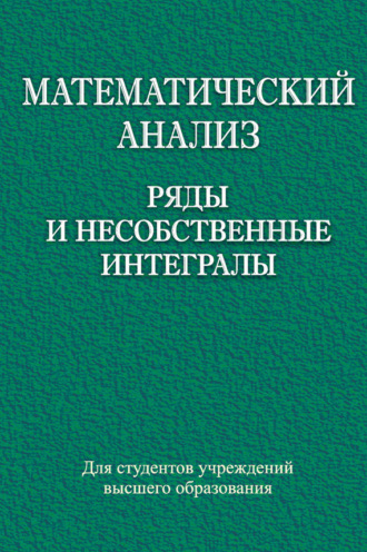 Обложка книги «Математический анализ. Ряды и несобственные интегралы»