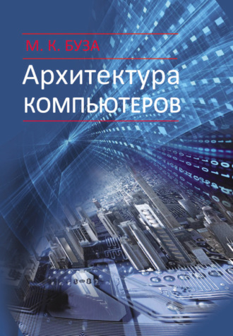 Обложка книги «Архитектура компьютеров»