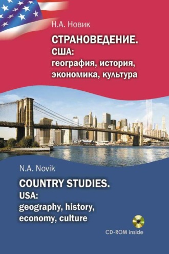 Обложка книги «Страноведение. США: география, история, экономика, культура / Country studies. USA: geography, history, economy, culture»