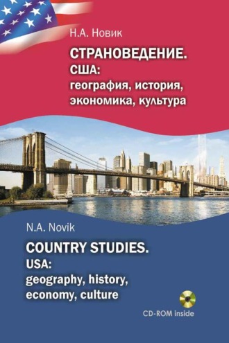 Нонна Новик. Страноведение. США: география, история, экономика, культура / Country studies. USA: geography, history, economy, culture