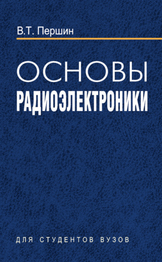 Обложка книги «Основы радиоэлектроники»