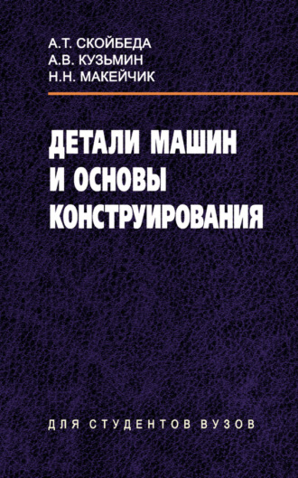 Обложка книги «Детали машин и основы конструирования»