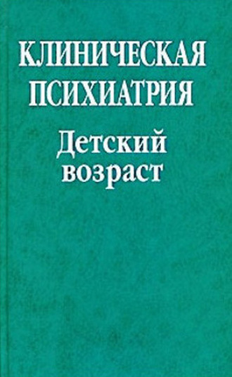 Обложка книги «Клиническая психиатрия. Детский возраст»