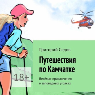 Обложка книги «Путешествия по Камчатке. Весёлые приключения в заповедных уголках»