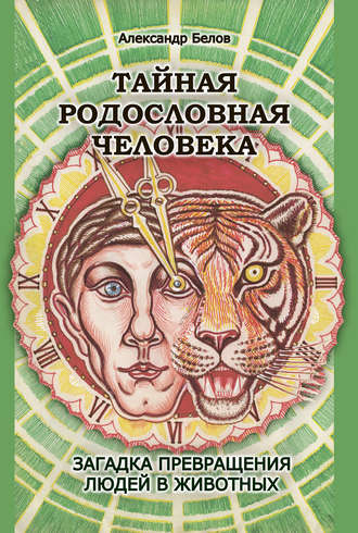 Обложка книги «Тайная родословная человека. Загадка превращения людей в животных»