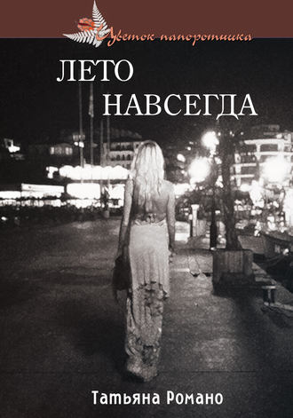 Обложка книги «Лето навсегда»